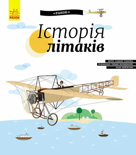 Історія літаків - Ружичка Олдрих