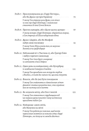По той бік чарівної палички. Магія і хаос мого дорослішання - фото 5