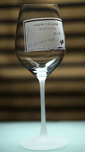 Винний келих з веселим гравіюванням 480 мл Найкращий вчитель подарунок фужер для вина - фото 3