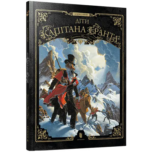 Діти капітана Гранта.Том 1 - Алексі Нем (978-617-523-329-0) - фото 1