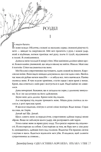 Одна істинна королева. Книга 2. Зіткана з тіні - фото 4