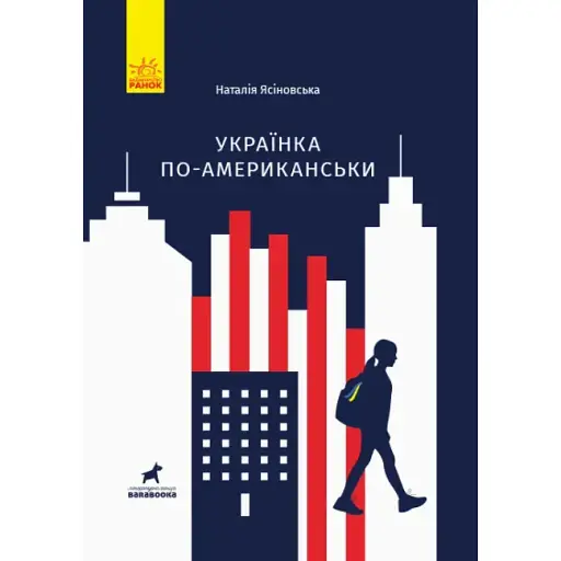 Книга Українка по-американськи. Серія Покет-бук 14+ - Наталя Ясіновська (Ранок) - фото 1