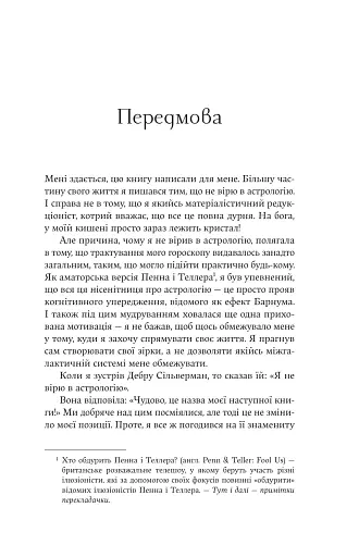 Я не вірю в астрологію. Зоряна мудрість, яка змінює життя - фото 6