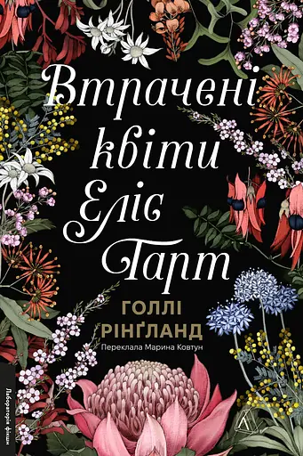 Втрачені квіти Еліс Гарт - Голлі Рінґланд