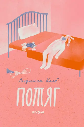 Потяг - Людмила Колб
