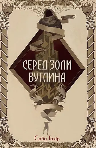 Серед золи вуглина - Саба Тахір - фото 1