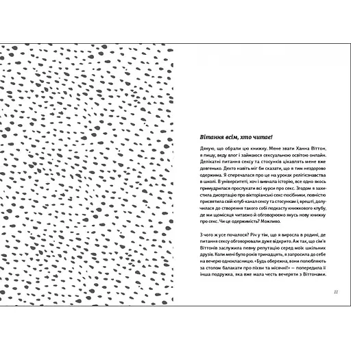 Про секс. То як, поговоримо? Ханна Віттон - фото 5