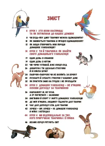 Секрети домашніх улюбленців. Дбаю. Доглядаю. Відповідаю - фото 3