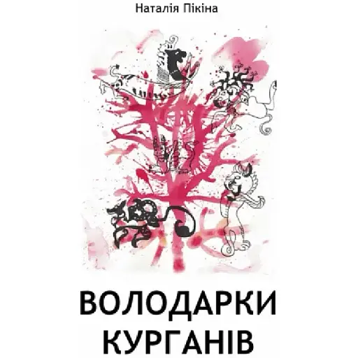 Книга Володарки курганів - Наталія Пікіна (Ліра-К)