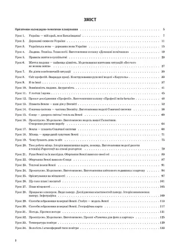 Я досліджую світ. 4 клас. Частина 1 (за підручником Н. М. Бібік, Г. П. Бондарчук) - фото 2