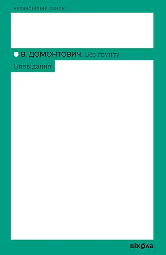 Без ґрунту. Оповідання - Віктор Домонтович