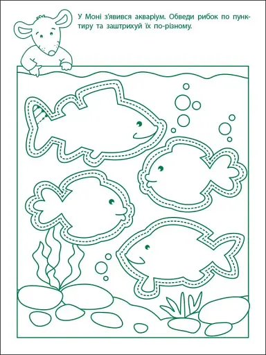 Ігрові вправи: Перші кроки з письма. Рівень 1 (4–6 років) - фото 7