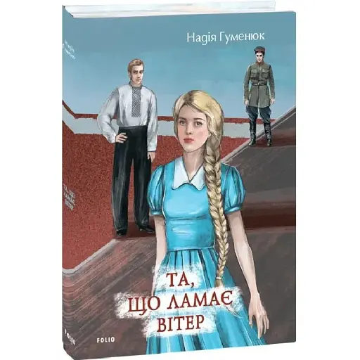 Книга Та, що ламає вітер. Серія Великий роман - Надія Гуменюк (Folio) - фото 1