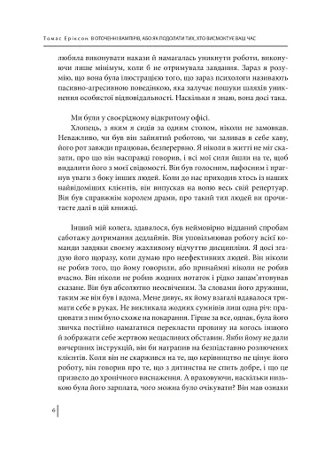 В оточенні вампірів, або Як подолати тих, хто висмоктує ваш час - фото 7