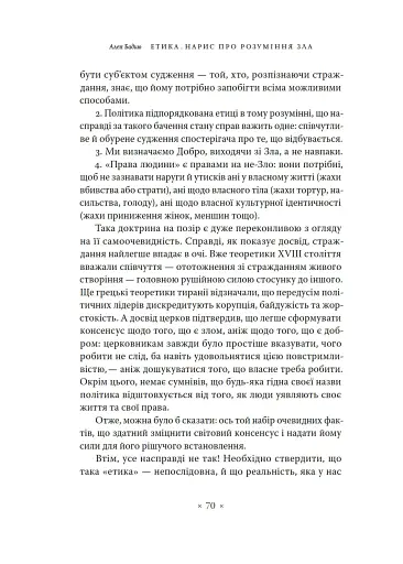 Етика. Нарис про розуміння зла - фото 13
