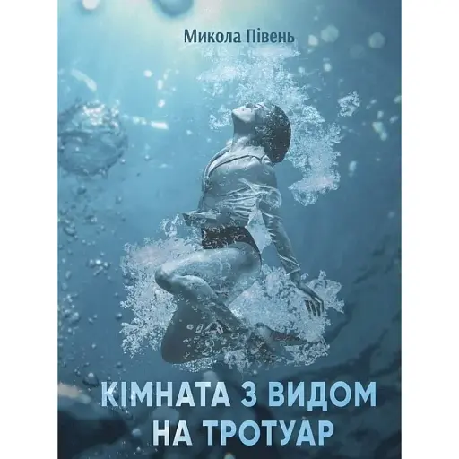 Книга Кімната з видом на тротуаp - Микола Півень (Ліра-К) (тв.)