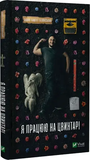 Я працюю на цвинтарі - фото 2