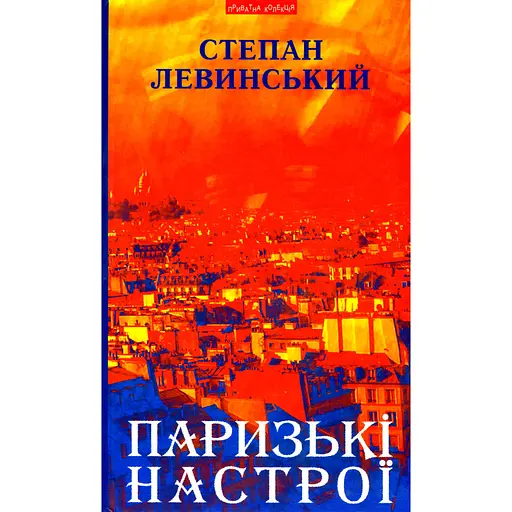 Парижские настроения. Старомодное платье львовского рынка. Минуты Японии и Китая: рассказы, новеллы - Степан Левинский