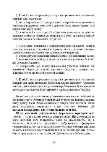 Учасники бойових дій. Правовий довідник - фото 13