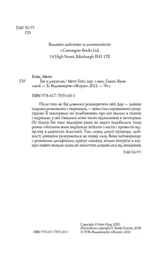 Еві в джунглях - фото 3