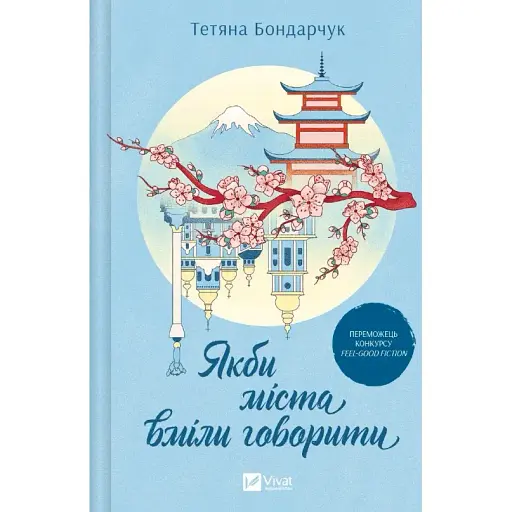 Книга Якби міста вміли говорити - Тетяна Бондарчук (Vivat) - фото 1