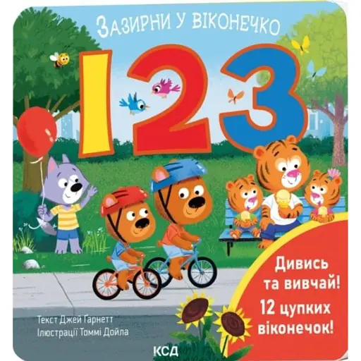 123. Зазирни у віконечко