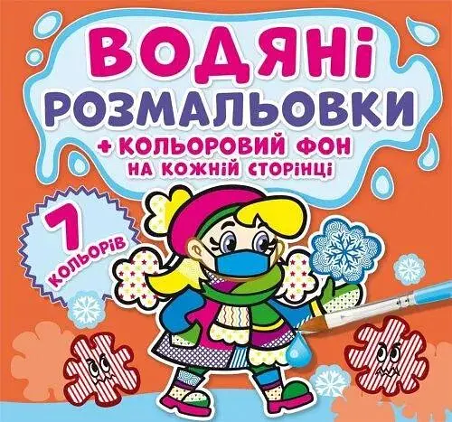 Книга Водяні розмальовки. Кольоровий фон. Нехворійко 4467 (9789669874467) - фото 1