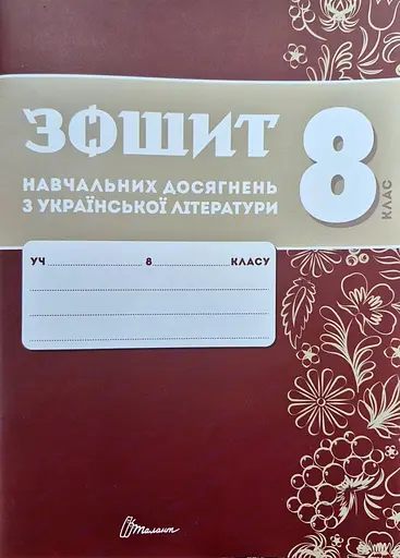 Зошит навчальних досягнень з української літератури. 8 клас