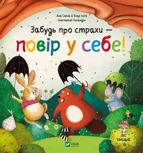 Забудь про страхи — повір у себе! Ліс емоцій
