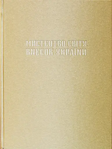 Мистецтво світу. Внесок України - фото 1