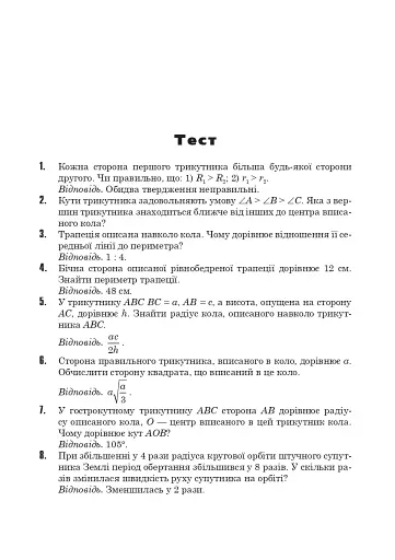Коло і круг. Готуємось до екзамену. Навчальний посібник - фото 12