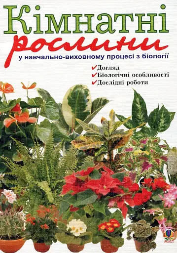 Кімнатні рослини у навчально-виховному процесі з біології