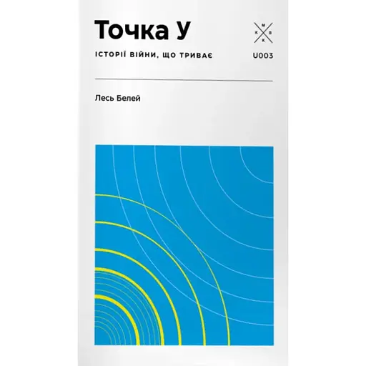 Точка У - Лесь Белей - фото 1