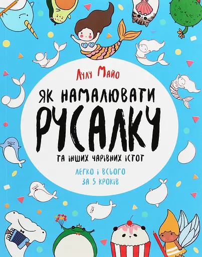 Як намалювати русалку та інших чарівних істот - Лулу Майо
