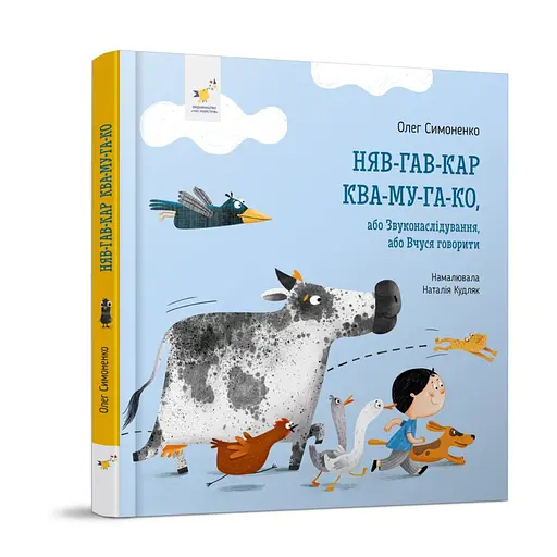 Детская Картонная книжка Мяу-гав-кар-ква-му-га-ко 253073, 12 страниц