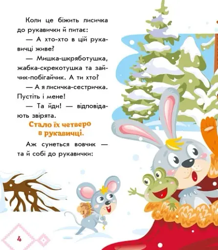 Українські казочки. Рукавичка - фото 5