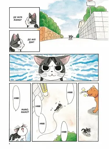 Чі. Життя однієї киці. Том 1 - фото 6