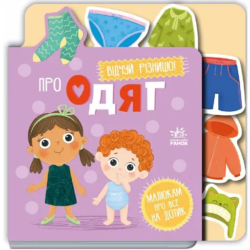 Про одяг. Малюкам про все на дотик - фото 1