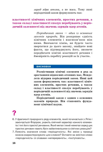 Хімія. Підручник 8 клас - фото 13