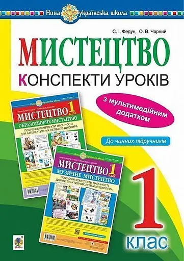 Мистецтво. 1 клас. Конспекти уроків
