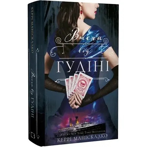 Книга По сліду Джека-Різника. Книга 3. Втеча від Гудіні - Керрі Маніскалко (BookChef)