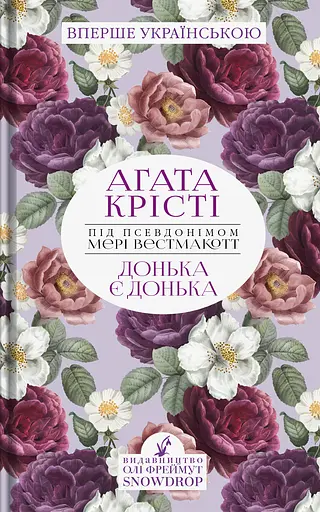 Донька є донька - Аґата Крісті - фото 1