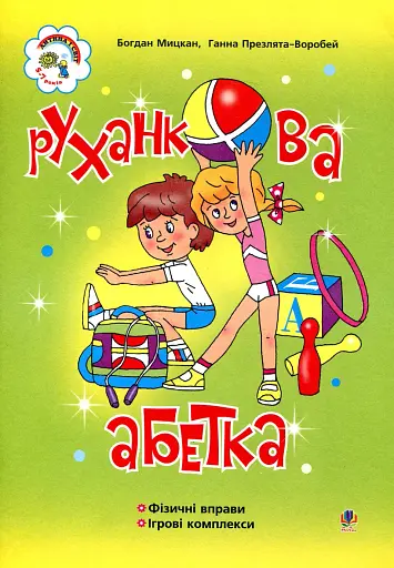Руханкова абетка