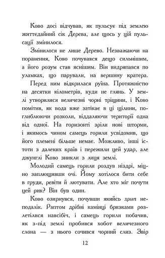 Звіродухи. Падіння звірів. Полум’яний приплив. Книга 4 - фото 9