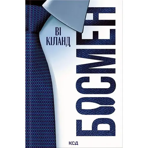 Босмен - Ви Киланд