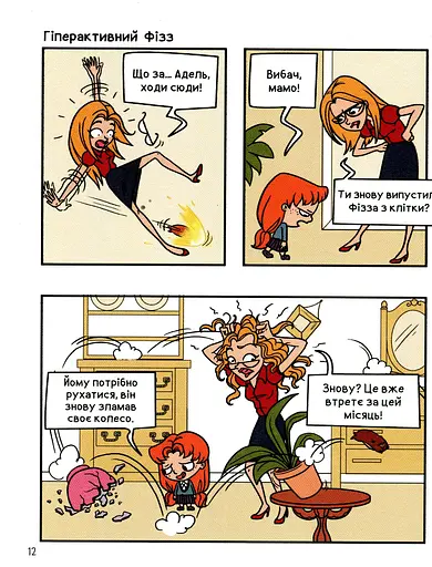 Крута Адель. Це - не я! Том 4 - фото 11