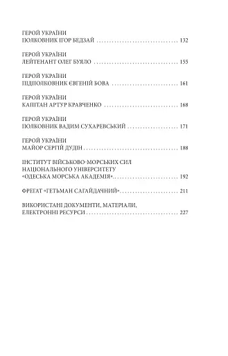 Вірність. Мужність. Сила. Герої Військово-Морських Сил Збройних Сил України - фото 3