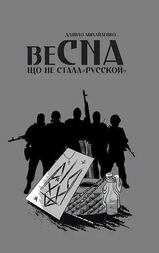 Спогади азовця. Весна, що не стала "русской" - Данило Михайленко - фото 1