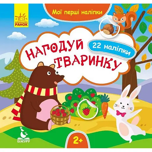 Мои первые наклейки "Накорми животное" 877002, 22 наклейки