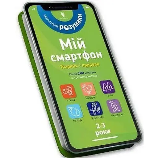 Книга Мій смартфон. 2-3 роки. Тварини і природа. Автор - М. Дюпюї-Соз (Artbooks)